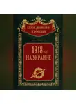 Автор Неизвестен - 1918 год на Украине. Том 5