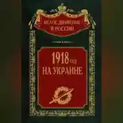 Постер книги 1918 год на Украине. Том 5