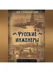 Лев Гумилевский - Русские инженеры
