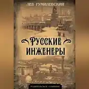 Постер книги Русские инженеры