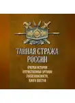 Коллектив авторов - Тайная стража России. Очерки истории отечественных органов госбезопасности. Книга 6