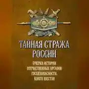 Постер книги Тайная стража России. Очерки истории отечественных органов госбезопасности. Книга 6