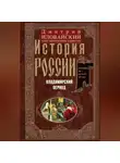 Дмитрий Иловайский - История России. Владимирский период. Середина XII – начало XIV века