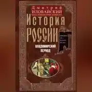 Постер книги История России. Владимирский период. Середина XII – начало XIV века