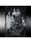 Автор Неизвестен - Письма царской семьи из заточения