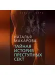 Наталья Макарова - Тайная история преступных сект