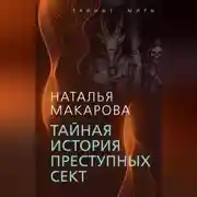 Постер книги Тайная история преступных сект