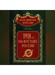 Автор Неизвестен - 1918-й год на Востоке России