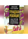Николай Платошкин - Гренадская революция. США против карибского социализма