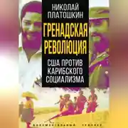 Постер книги Гренадская революция. США против карибского социализма