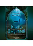 Редьярд Джозеф Киплинг - Книга Джунглей. Самая полная история Маугли