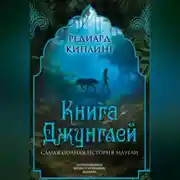 Постер книги Книга Джунглей. Самая полная история Маугли