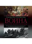Тревор Невитт Дюпюи - Война. Полная энциклопедия. Все битвы, сражения и военные кампании мировой истории с 4-го тысячелетия до нашей эры до конца XX века