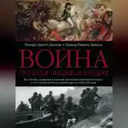 Постер книги Война. Полная энциклопедия. Все битвы, сражения и военные кампании мировой истории с 4-го тысячелетия до нашей эры до конца XX века