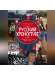 Николай Коняев - Русский хронограф. От Николая II до И. В. Сталина. 1894–1953