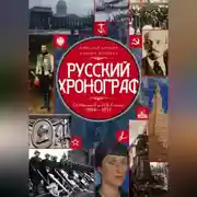 Постер книги Русский хронограф. От Николая II до И. В. Сталина. 1894–1953