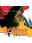 Антонио Менегетти - Тезаурус. Словарь онтопсихологических терминов