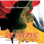 Постер книги Тезаурус. Словарь онтопсихологических терминов