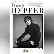 Постер книги Рудольф Нуреев. Жизнь