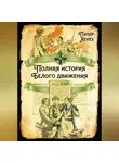 Питер Кенез - Полная история Белого движения