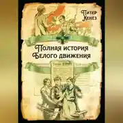 Постер книги Полная история Белого движения