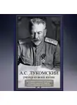 Александр Лукомский - Очерки из моей жизни. Воспоминания генерал-лейтенанта Генштаба, одного из лидеров Белого движения на Юге России