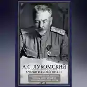 Постер книги Очерки из моей жизни. Воспоминания генерал-лейтенанта Генштаба, одного из лидеров Белого движения на Юге России