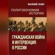 Постер книги Гражданская война и интервенция в России. Политэкономия истории