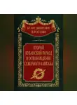 Автор Неизвестен - Второй кубанский поход и освобождение Северного Кавказа. Том 6
