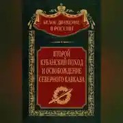 Постер книги Второй кубанский поход и освобождение Северного Кавказа. Том 6