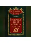 Автор Неизвестен - Восточный фронт адмирала Колчака