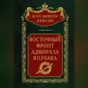 Постер книги Восточный фронт адмирала Колчака
