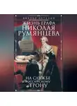 Виктор Петелин - Жизнь графа Николая Румянцева. На службе Российскому трону