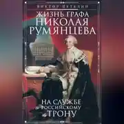 Постер книги Жизнь графа Николая Румянцева. На службе Российскому трону