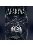 Брэм Стокер - Дракула. Самая полная версия