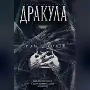 Постер книги Дракула. Самая полная версия