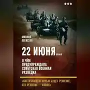 Постер книги 22 июня… О чём предупреждала советская военная разведка. «Наступающей ночью будет решение, это решение – война»