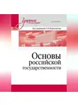 Коллектив авторов - Основы российской государственности