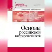 Постер книги Основы российской государственности