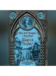Шарль Перро - Настоящие сказки Шарля Перро