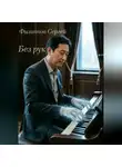 Сергей Филиппов - Без рук