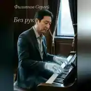Постер книги Без рук