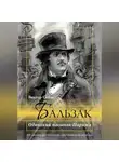 Виктор Сенча - Бальзак. Одинокий пасынок Парижа