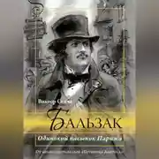 Постер книги Бальзак. Одинокий пасынок Парижа