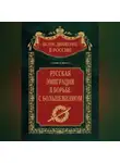 Автор Неизвестен - Русская эмиграция в борьбе с большевизмом