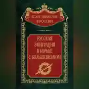 Постер книги Русская эмиграция в борьбе с большевизмом