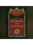Автор Неизвестен - Вооруженные силы на Юге России