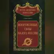 Постер книги Вооруженные силы на Юге России