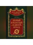  Сергей Волков - Первый кубанский («Ледяной») поход