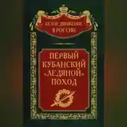 Постер книги Первый кубанский («Ледяной») поход
